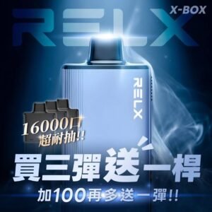 8d56355e7d727317acf2ec015af92c5f RELX悅刻X-BOX🥚 16000口 超耐抽!【買三顆送主機】